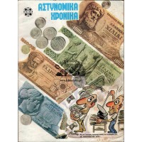 ΑΣΤΥΝΟΜΙΚΑ ΧΡΟΝΙΚΑ, ΤΕΥΧΗ 518-519 (ΈΤΟΣ1979)